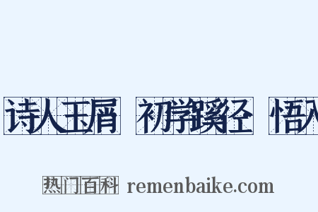 诗人玉屑·初学蹊径·悟入是什么意思的图片